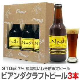 (福島県)【いわき限定ビール】【3本セット】ビアンダ（7度・310m×3本）ギフト箱入セット いわきビール