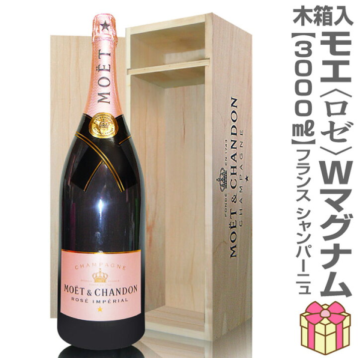 楽天市場】【ラッピングOK】3000ml モエ・エ・シャンドン（ロゼ) 木箱 