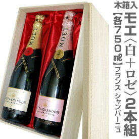 正規品(仏国) 木箱付 モエ・エ・シャンドン（750ml 白＋ロゼ＝2本セット）シャンパン【冬期普通便・夏季クール便発送】