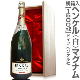 (独国)【桐箱入】1500mlヘンケル・トロッケン（マグナム白）常温発送 大きいシャンパン