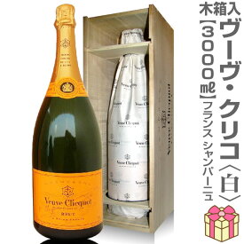 ●(クール便)正規品 ヴーヴ・クリコ（白 イエローラベル 3000ml 木箱付）特大シャンパン【送料無料 同梱不可】(仏国)
