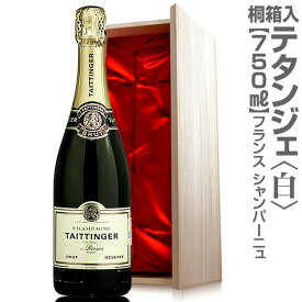 正規品(仏国) テタンジェ ブリュット レゼルブ（白・750ml・桐箱入）シャンパン