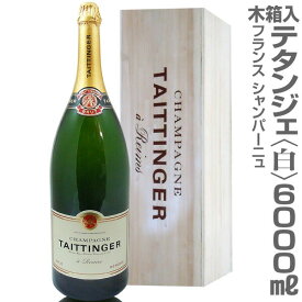 正規品(仏国)【大きいシャンパン】テタンジェ ブリュット レゼルブ（白・6000ml・木箱 常温発送 超特大シャンパン【送料無料 同梱不可】