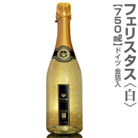 (独国) フェリスタス幸せと言う名スパークリングワイン（750ml ）箱無【正規品】※箱は別途250円