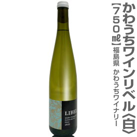 (福島県) かわうちワイン リベル ミュラートゥルガウ&ケルナー 白（750ml・12%）箱無 常温発送 かわうちワイナリー