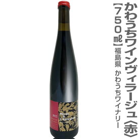 (福島県) かわうちワイン ヴィラージュ メルロー&カベルネソーヴィニヨン 赤（750ml・12%）箱無 常温発送 かわうちワイナリー高田島ヴィンヤード