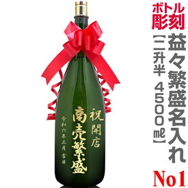 No.1コース 名入れ彫刻 特大日本酒記念彫刻ボトル 益々繁盛（特大 1800ml瓶 2本半 4500ml）デコボトル【送料無料】