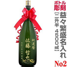 No.2コース 名入れ彫刻 特大日本酒記念彫刻ボトル 益々繁盛（特大 1800ml瓶 2本半 4500ml）デコボトル【送料無料】