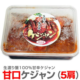 ●【冷凍】甘口ケジャン 渡り蟹キムチ(やや小ぶり 5肩入 500g) 包装不可【非冷凍品同梱不可】