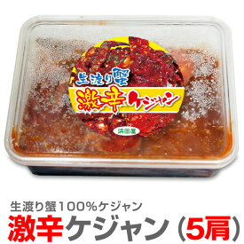 ●【冷凍】激辛ケジャン 渡り蟹キムチ (やや小ぶり 辛口5肩入 500g【非冷凍品同梱不可】