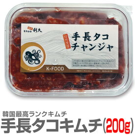●【冷凍】極旨 生手長タコのキムチ（手長蛸）（200g）【非冷凍品同梱不可】