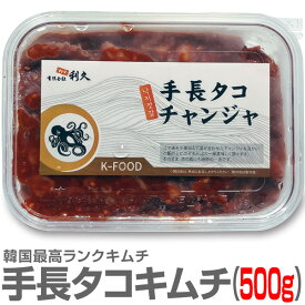 ●【冷凍】極旨 生手長タコのキムチ（手長蛸）（500g）【非冷凍品同梱不可】