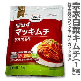 ●(韓国) 宗家白菜キムチ カット済み（1kg） (クール便指定)【冷凍品同梱不可】