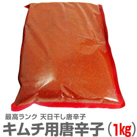 甘みもある美味しいキムチ用唐辛子（とうがらし・1kg）最高級ランク 日本加工品