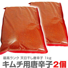 【合計2kg】甘みもある美味しいキムチ用唐辛子（とうがらし・1kg×2個）【送料無料 クール便同梱不可】最高級ランク 日本加工品