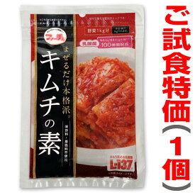 【30%OFF 試食特価】本格派キムチの素（116g 1個）まぜるだけで本格派 乳酸菌配合 常温発送【お一人様1個限定 ※ネット販売のみ】