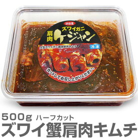 ●【冷凍】生ズワイ蟹肩肉キムチ 500g 2L以上肩肉の甘口ケジャン【非冷凍品同梱不可】