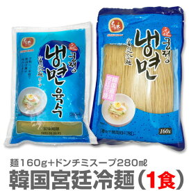 (韓国産冷麺)【スープ冷麺】1人前・そば粉入麺160g＋ドンチミスープ280ml