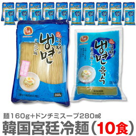 (韓国産冷麺)【スープ冷麺・10食セット】1人前・そば粉入麺160g+ドンチミスープ280ml×10個