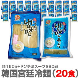 (韓国産冷麺)【スープ冷麺・20食セット】1人前・そば粉入麺160g+ドンチミスープ280ml×20個【送料無料 クール品同梱不可】