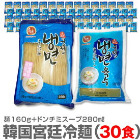 (韓国産冷麺)【スープ冷麺・30食セット】1人前・そば粉入麺160g+ドンチミスープ280ml×30個【送料無料 クール品同梱不可】