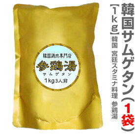 (韓国)【1袋】無添加 サムゲタン参鶏湯（薬膳スタミナ料理・1kg）レトルト