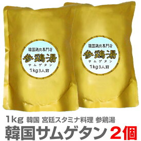 (韓国)【2個セット】サムゲタン参鶏湯（薬膳無添加1kg）【送料無料 同梱不可】レトルト