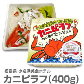 ●(福島県)【冷凍】「大盛りカニピラフ」＜400g・1個＞包装不可【非冷凍品同梱不可】小名浜美食ホテル