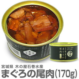 (宮城県)マグロの尾肉大和煮缶詰（170g） 木の屋石巻水産