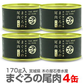 (宮城県) 【4個セット】マグロの尾肉大和煮缶詰（170g）【送料無料 同梱不可】木の屋石巻水産