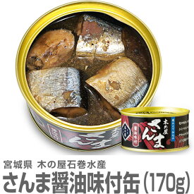 (宮城県)木の屋石巻水産 サンマ醤油缶詰（170g）国産生秋刀魚使用した缶詰