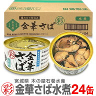(缶詰 24缶) 「彩」金華さば(水煮缶詰) 170g 木の屋石巻水産「彩」シリーズは小ぶりの金華サバ (宮城県)