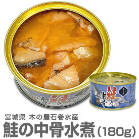 (宮城県)中落ちタップリの鮭の中骨水煮缶180g 木の屋石巻水産