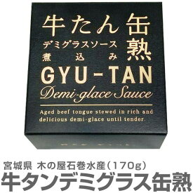 (宮城県) 【1個】牛たん缶熟デミグラスソース煮込み 牛タン缶詰 170g 温めて美味しい 木の屋石巻水産