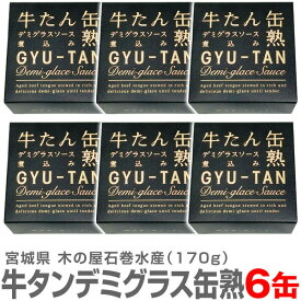 (宮城県) 【6個】送料無料 牛たん缶熟デミグラスソース煮込み 牛タン缶詰 170g 温めて美味しい【送料無料 同梱不可】木の屋石巻水産