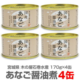 (宮城県)【4缶】国産あなご醤油煮缶　穴子（170g) 【送料無料 クール品同梱不可】木の屋石巻水産