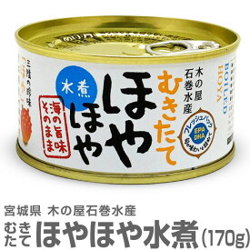 (宮城県)むきたて「ほや」水煮缶（170g) 木の屋石巻水産