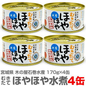 (宮城県)【4缶】むきたて「ほや」水煮缶（170g) 【送料無料 同梱不可】木の屋石巻水産