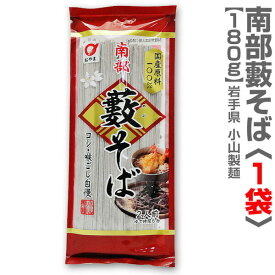 (岩手県) 小山の国産南部そば　藪蕎麦（干麺1袋180g）岩手県小山製麺