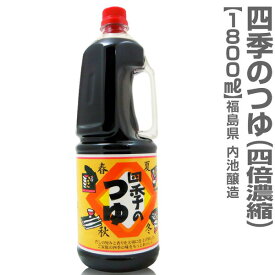 (福島県)四季のつゆ（万能つゆの素・ペットボトル1.8L） 箱無_つゆの素　内池醸造
