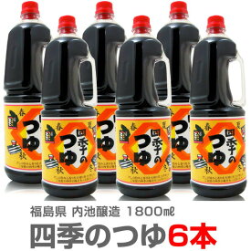 (福島県)送料無料★四季のつゆ（万能つゆの素・1.8L×PT6本セット） 【送料無料 クール品同梱不可】内池醸造