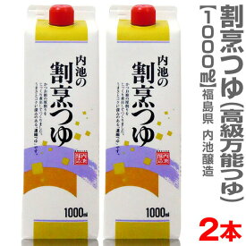 (福島県)【2本セット】内池の割烹つゆ(1000ml紙パック)_つゆの素【送料無料 クール品同梱不可】福島県 内池醸造