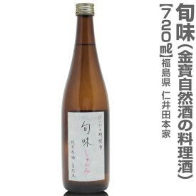 720ml にいだしぜんしゅ純米無農薬料理酒「旬味」箱無 仁井田本家の無農薬料理酒 調味料 (福島県)