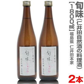 【1800ml・2本セット】にいだしぜんしゅ純米無農薬料理酒「旬味」箱無【送料無料 】 仁井田本家の無農薬料理酒 調味料 (福島県)