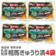 (漬物) (4袋セット) ウメェきゅうりの一本漬け「菅野漬物 相馬きゅうり漬」263g賞味期限6か月前後 (福島県)