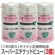 (特約店正規品) スーパーエチケットビュー (180粒入×3個) (スーパー3個)