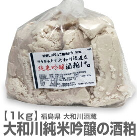【おいしい新酒粕】喜多方市　大和川酒造 やわらかい純米吟醸生酒粕 1kg【常温発送品】