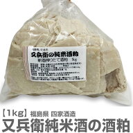 (新酒粕) 又兵衛 純米生酒粕 1kg (常温品) 四家酒造本店の酒粕 (福島県)