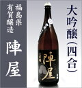 【四合】有賀醸造「陣屋」大吟醸/箱無【福島県日本酒】【品質保証付】о_日本酒_大吟醸_有賀醸造_陣屋_日本酒_大吟醸酒 ランキングお取り寄せ