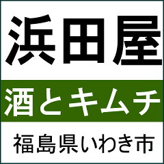 福島の酒応援店　浜田屋楽天市場店